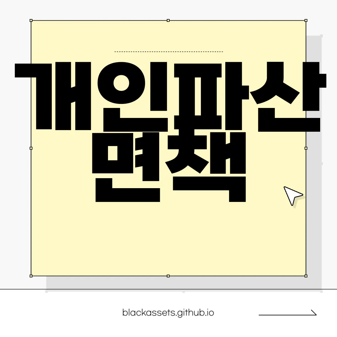 개인파산-면책-|-휴대전화-문자메시지-알림서비스-신청서-다운로드-신속한-처리